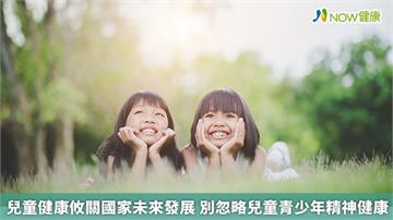 兒童健康攸關國家未來發展　別忽略兒童青少年精神健康