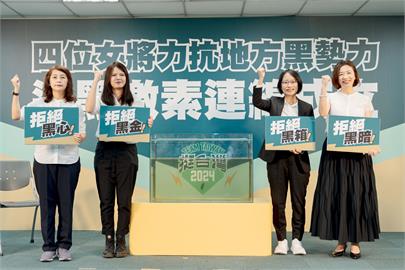 快新聞／民進黨4女將組「退黑激素連線」　誓言終結家族勢力、打破地方黑金