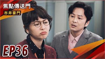 《市井豪門-EP36精采回顧》逸凡的良心不被金錢動搖！發現宇潔就是假雅君　國勝掌握談判密碼？