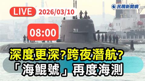 LIVE／國造潛艦海鯤號傳將「跨夜」耐航、深潛測試　高雄港現場直擊！