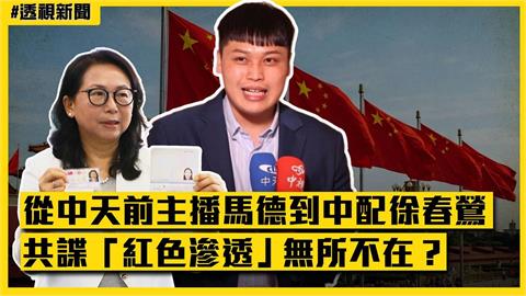 透視新聞／從中天前主播馬德到中配徐春鶯　共諜「紅色滲透」無所不在？