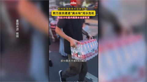 中國杭州自來水變色發臭　民眾質疑是糞水