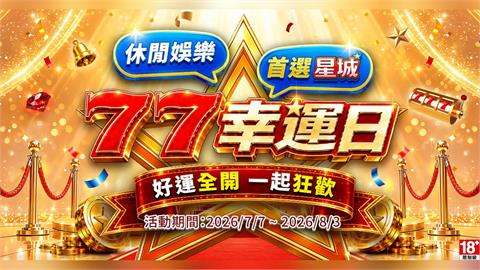 告別Online！《星城》品牌煥新亮相 歡慶7月品牌月 虛實整合娛樂嘉年華登場