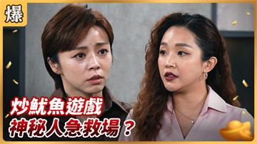 《好運來-EP142精彩片段》炒魷魚遊戲 神秘人急救場？