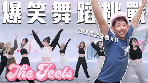 直男挑戰南韓女團舞！「扭腰、擺臀」動作超媚　認真模樣網笑瘋