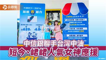 中油Pay行動商城上線！加油積點可換商品、抵消費　中信銀加碼回饋