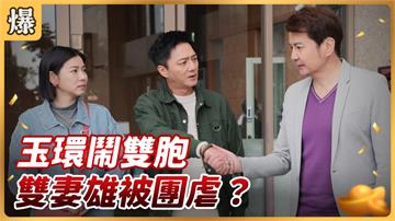 《好運來-EP15精彩片段》玉環鬧雙胞 雙妻雄被團虐？