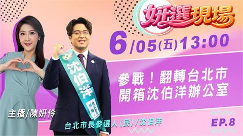 參戰！翻轉台北市 開箱沈伯洋辦公室 《姸選現場》週五 12:30