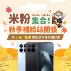 【粉絲月】米粉集合！秋季補給站開張！持小米／紅米來店享粉絲專屬好康