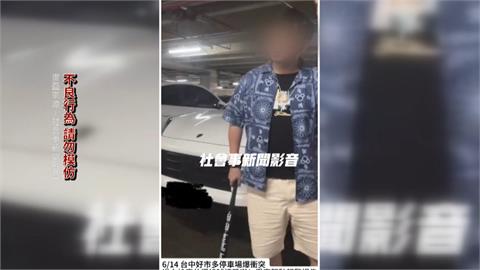 再爆停車糾紛！美式賣場「逆向搶車位」　還持球棒叫囂恐嚇