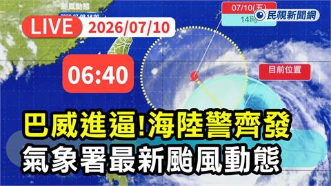 LIVE／中颱巴威海陸警齊發！氣象署06:40記者會說明最新動態
