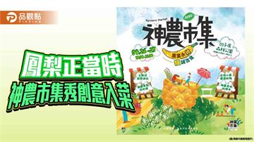 大樹鳳梨入菜創意迸發　神農市集週末登場炒熱春日味蕾