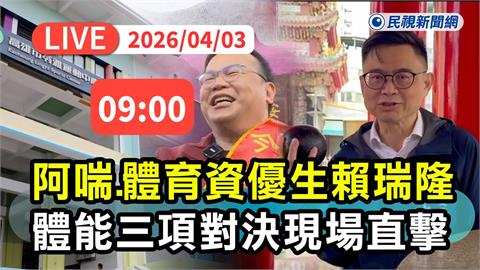 LIVE/高雄拚體能!「體育資優生」賴瑞隆對決「喘流不息」王義川 現場直擊
