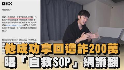 他成功拿回遭詐200萬　曝「自救SOP」網讚翻
