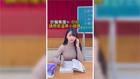 台北市警聯手網紅打詐　注意「詐騙關鍵字」躲避詐騙陷阱