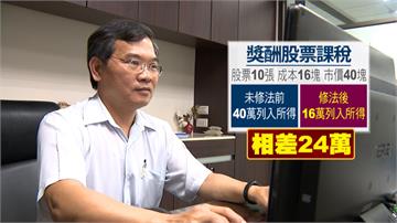 立院三讀 員工獎酬股票可擇低計稅