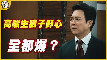 《黃金歲月-EP86精采片段》高駿生狼子野心   全都爆？