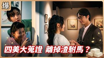 甩掉渣男最佳攻略！最美姐妹團一招讓他斃命？《豆腐媽媽-EP103精彩片段》