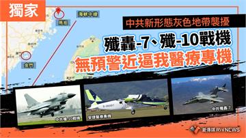 獨家／中共新形態灰色地帶襲擾　殲轟-7、殲-10戰機無預警近逼我醫療專機