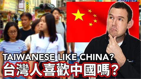 絕大多數台灣人「不喜歡中國」　南非外師：金錢無法買到真正友誼