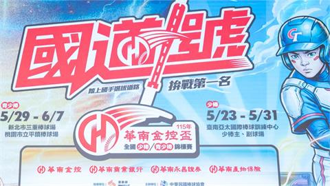 棒球／一球圓一夢！華南金控盃全國少棒、青少棒錦標賽　5/23起南北三地開打
