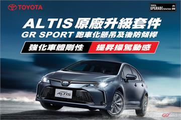 原廠改看過來！和泰針對 Toyota Corolla Altis 推 GR Sport 底盤升級套件