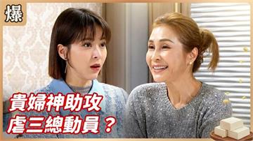 不甘被拋棄找原配算帳出大事!心機小三被慘虐?《豆腐媽媽-EP30精彩片段》