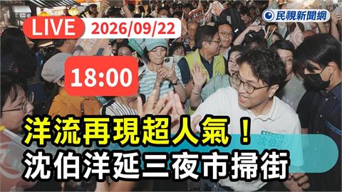 LIVE／沈伯洋追到55波！大同區民調輸蔣萬安　今晚現身延三夜市