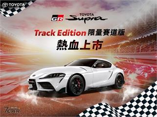 新臺幣 280 萬元起　Toyota GR Supra Track Edition 限量在臺上市