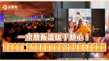 一桌熱飯溫暖千顆心！誠蓮曲佩仁波切慈善基金會邀各界為城市英雄圍爐