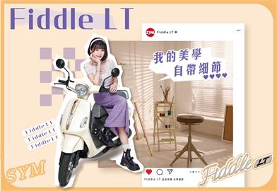 Fiddle LT新色來襲　購車最高補助11,300元