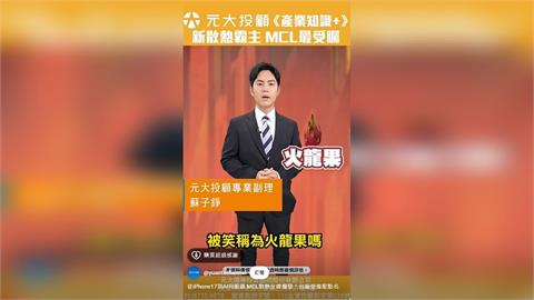 從iPhone17到AI伺服器 MCL散熱全線爆發 台廠受惠股點名