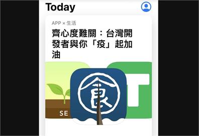 台灣開發者齊心抗疫　獲蘋果App Store專文推薦