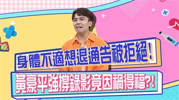《醫學大聯盟》黃豪平身體不適想退通告 強撐錄影竟因禍得福？