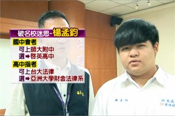 棄台大念亞大 楊孟鈞：希望減輕爸媽負擔