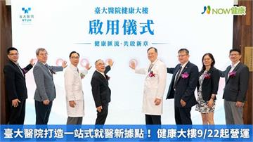 臺大醫院打造一站式就醫新據點! 健康大樓9/22起營運