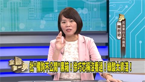 第一勇(影)／徐巧芯不滿秘密會議 綠議員翻過往經驗酸「只想做這事」