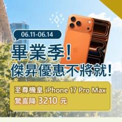 【快閃活動】畢業季傑昇優惠不將就！iPhone 17 Pro Max驚喜降價