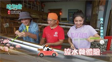 《哈旅遊》帶你到石碇 吃「流水麵」看古建築  感受先人的智慧！