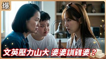 大姑擺架子霸凌弟媳！婆婆看不下去發話了？《豆腐媽媽-EP126精彩片段》