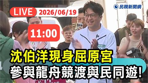 LIVE／沈伯洋現身屈原宮合體吳思瑤！首次挑戰划龍舟與民同遊