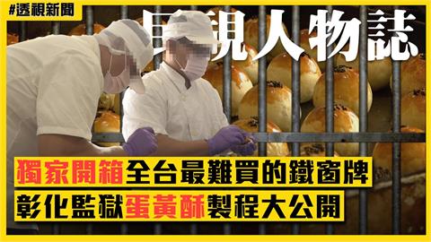 透視新聞／獨家開箱全台最難買的鐵窗牌　彰化監獄蛋黃酥製程大公開（上）