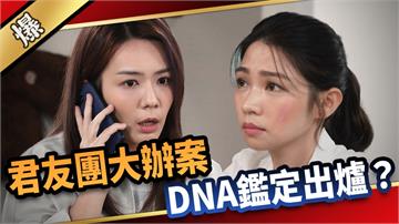 《愛的榮耀-EP267精彩片段》君友團大辦案 DNA鑑定出爐？