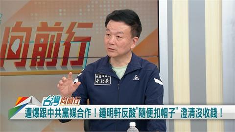 向前行(影)／YouTuber揭露「中國統戰收買網紅」！于北辰：流量就是鈔票！