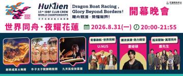 世界龍舟好手齊聚花蓮　8月31日「世界同舟．夜耀花蓮」熱力登場