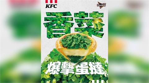 肯德基Ｘ多力多滋聯名推限定「香菜爆擊蛋撻」3/31起限時2週，愛恨一口見真章！