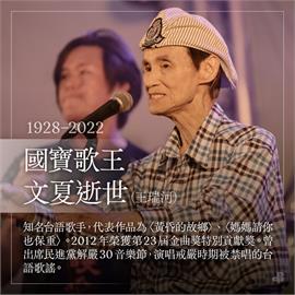 寶島歌王文夏辭世　民進黨：感謝溫暖每一個台灣人的心