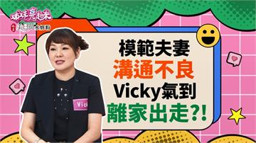 《姊妹亮起來》Vicky與屈中恆吵架  離家出走只能到巷口？