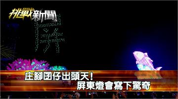 庄腳囝仔出頭天！屏東燈會寫下驚奇｜挑戰新聞
