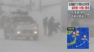 暴風雪侵襲北海道 陸空交通陷混亂